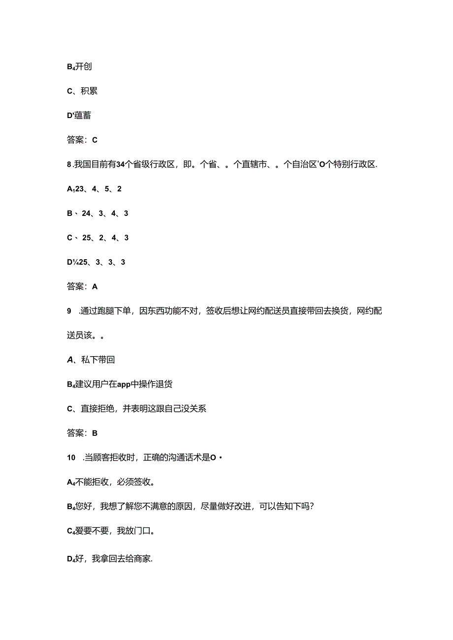 2024年甘肃省网约配送员职业技能竞赛理论考试题库（含答案）.docx_第3页