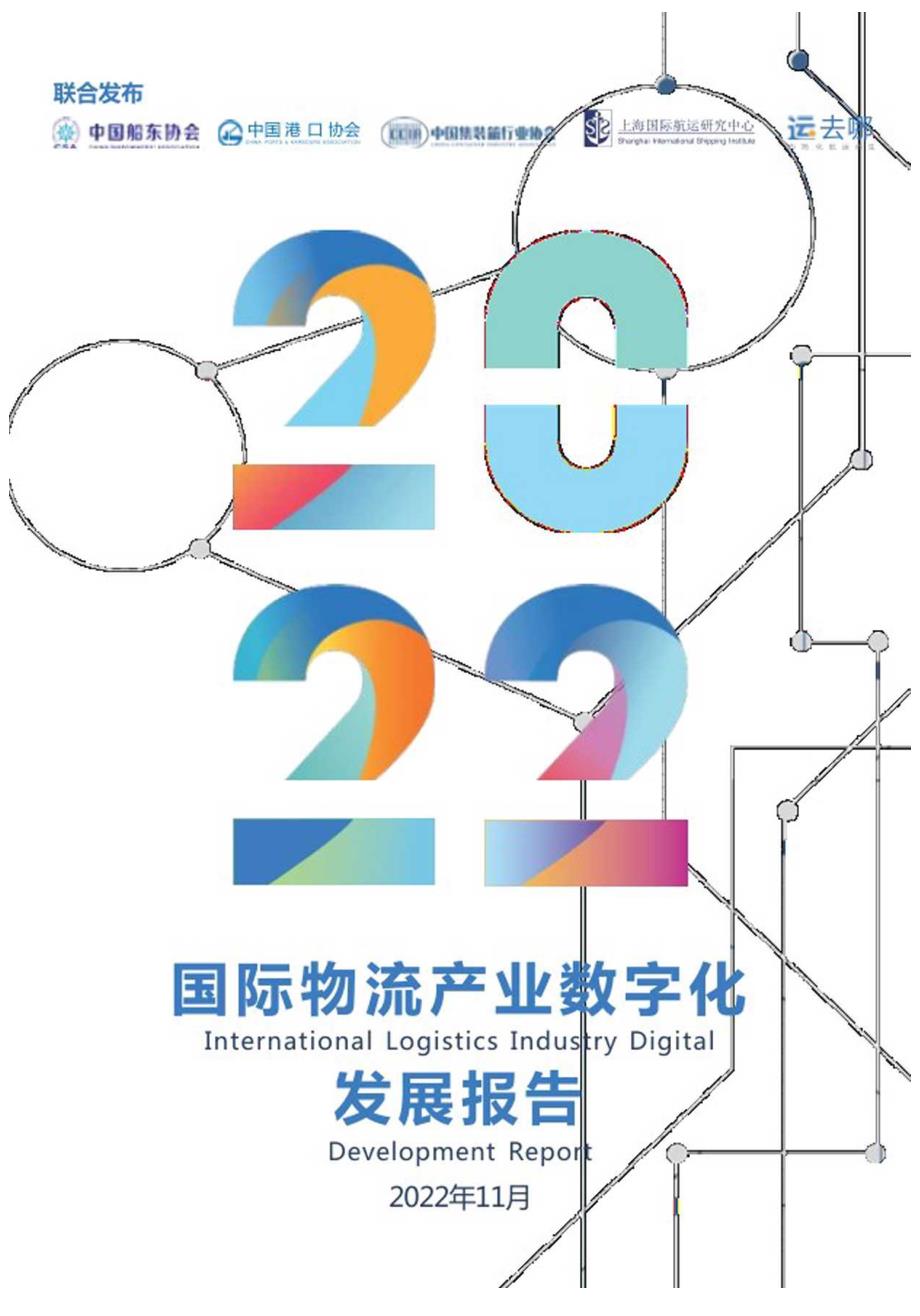 中国船东协会：2022国际物流产业数字化发展报告.docx_第1页