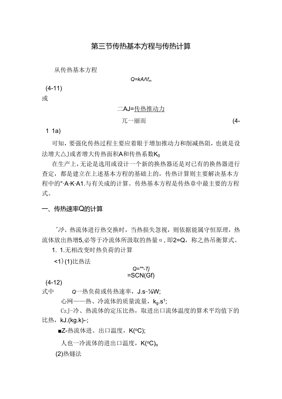 传热基本方程及传热计算.docx_第1页