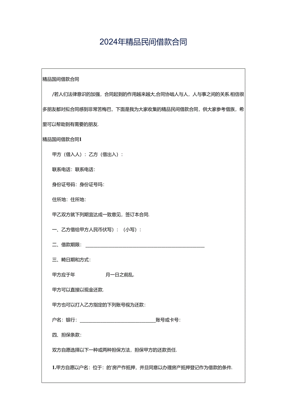 2024年精品民间借款合同.docx_第1页