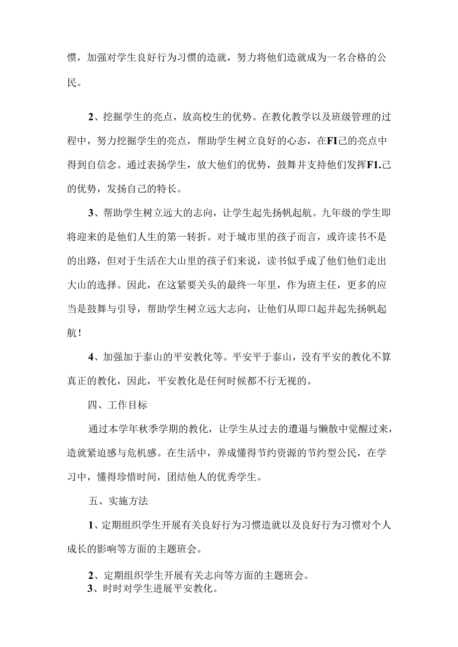 优秀的班主任工作计划例文（十篇）.docx_第2页