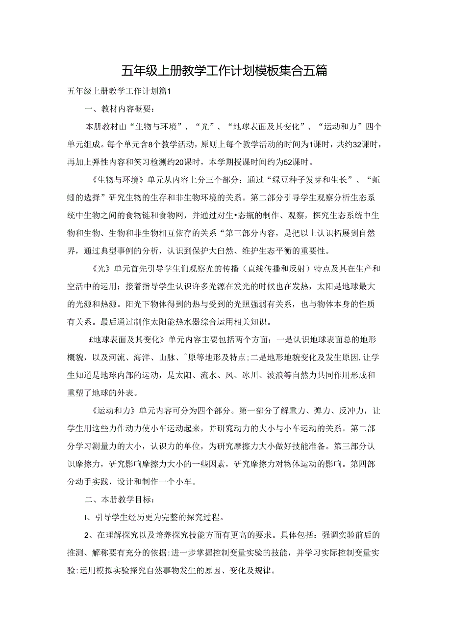 五年级上册教学工作计划模板集合五篇.docx_第1页