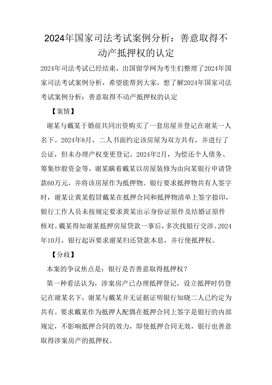 2024年国家司法考试案例分析：善意取得不动产抵押权的认定.docx_第1页