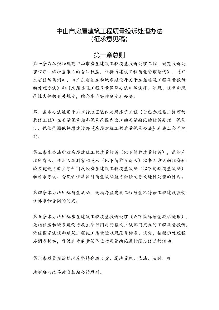 中山市房屋建筑工程质量投诉处理办法（征求意见稿）2024.docx_第1页