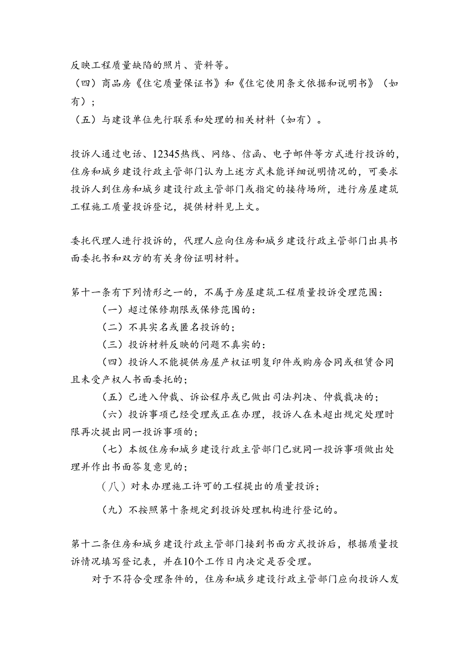 中山市房屋建筑工程质量投诉处理办法（征求意见稿）2024.docx_第3页