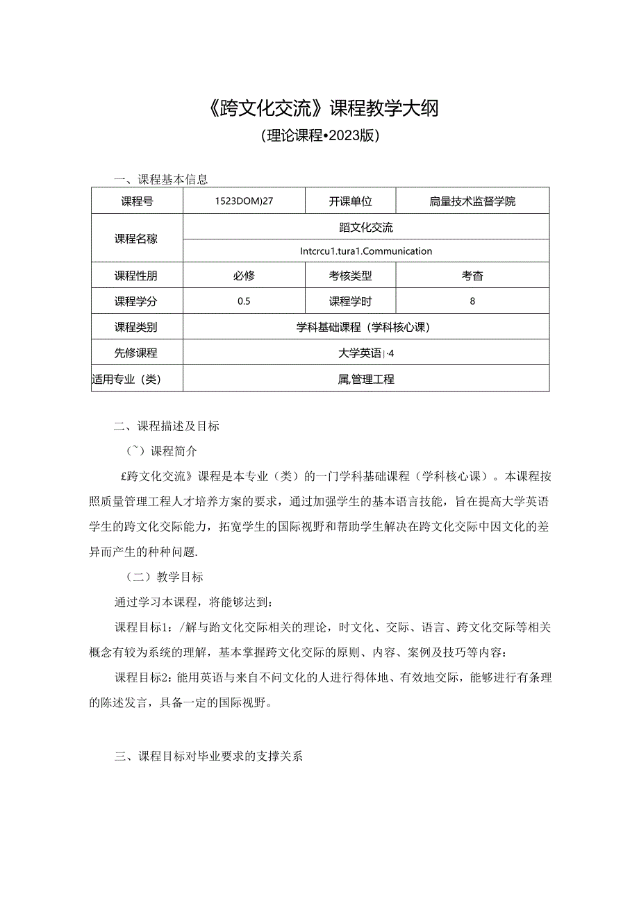 1523D08027-跨文化交流-2023版人才培养方案课程教学大纲.docx_第1页