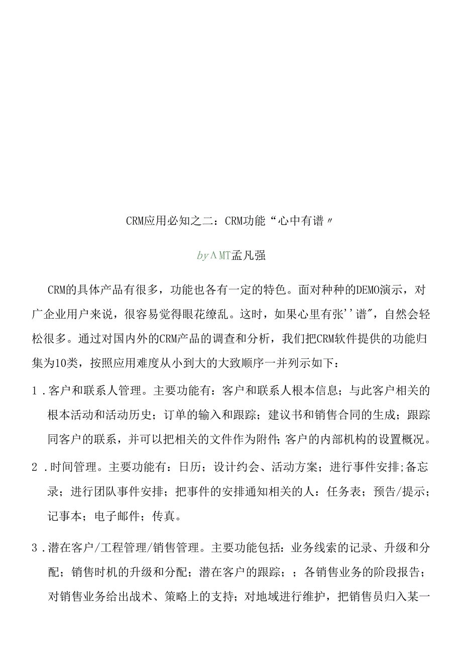 CRM应用必知全面概述.docx_第3页