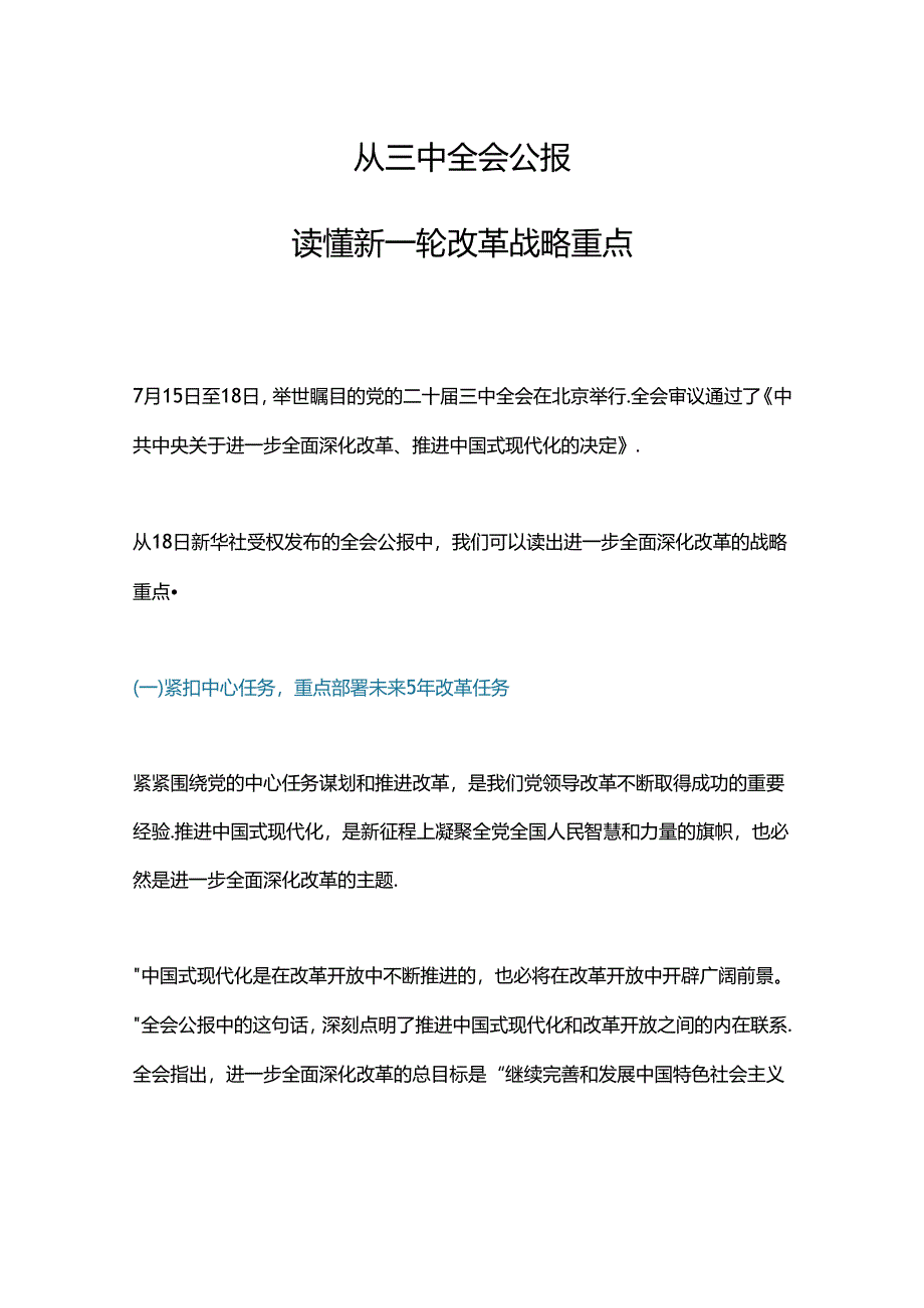 2024从三中全会公报读懂新一轮改革战略重点PPT深入学习三中全会公报课件(讲稿).docx_第1页