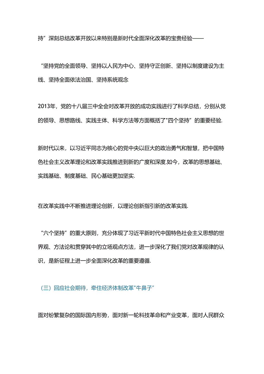 2024从三中全会公报读懂新一轮改革战略重点PPT深入学习三中全会公报课件(讲稿).docx_第3页