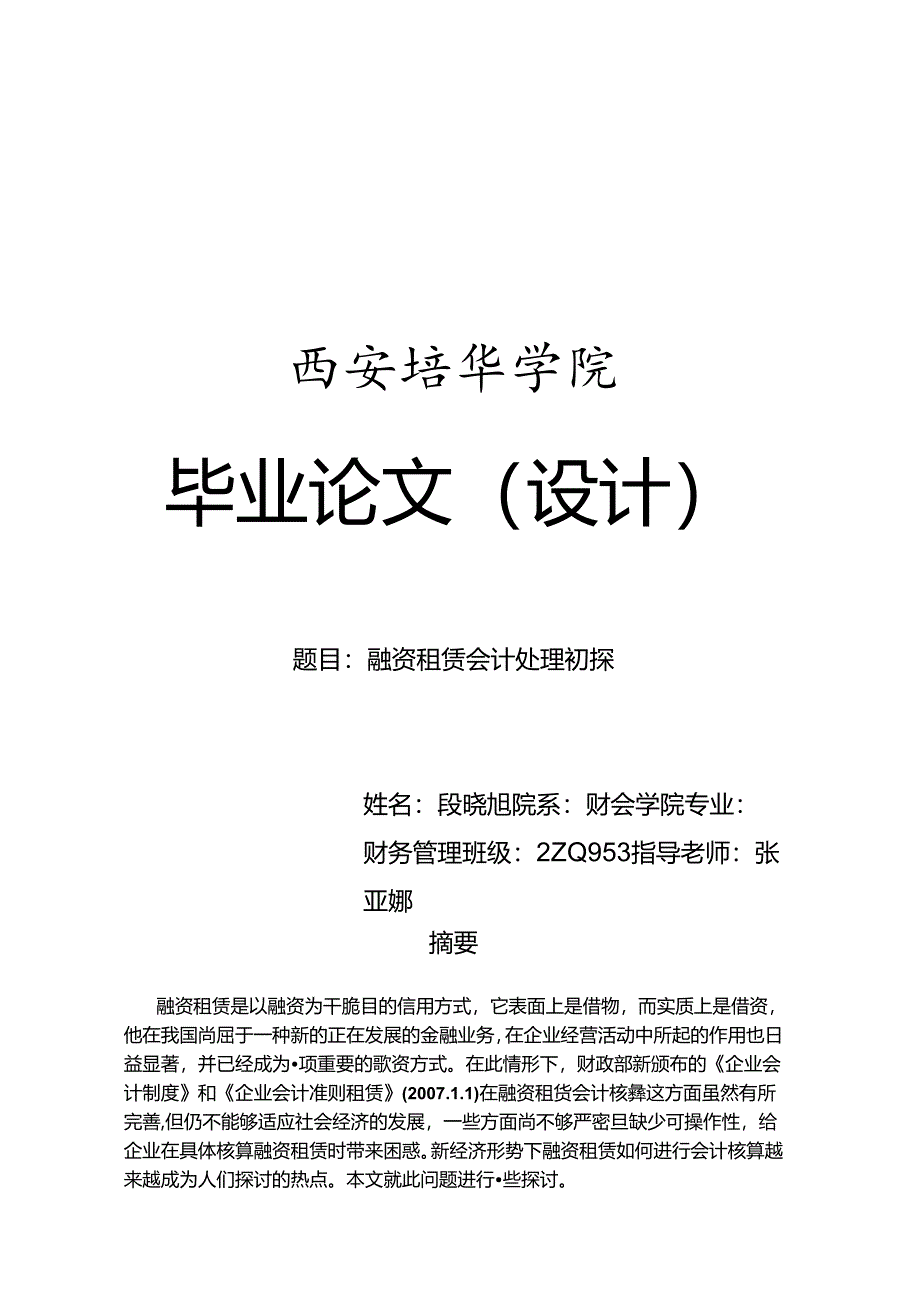 会计毕业论文设计-关于融资租赁的会计处理.docx_第1页