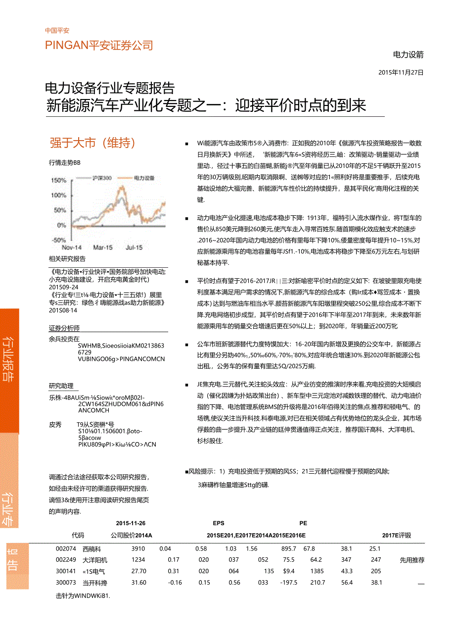 20151127-平安证券-电力设备行业专题报告：新能源汽车产业化专题之一：迎接平价时点的到来.docx_第1页