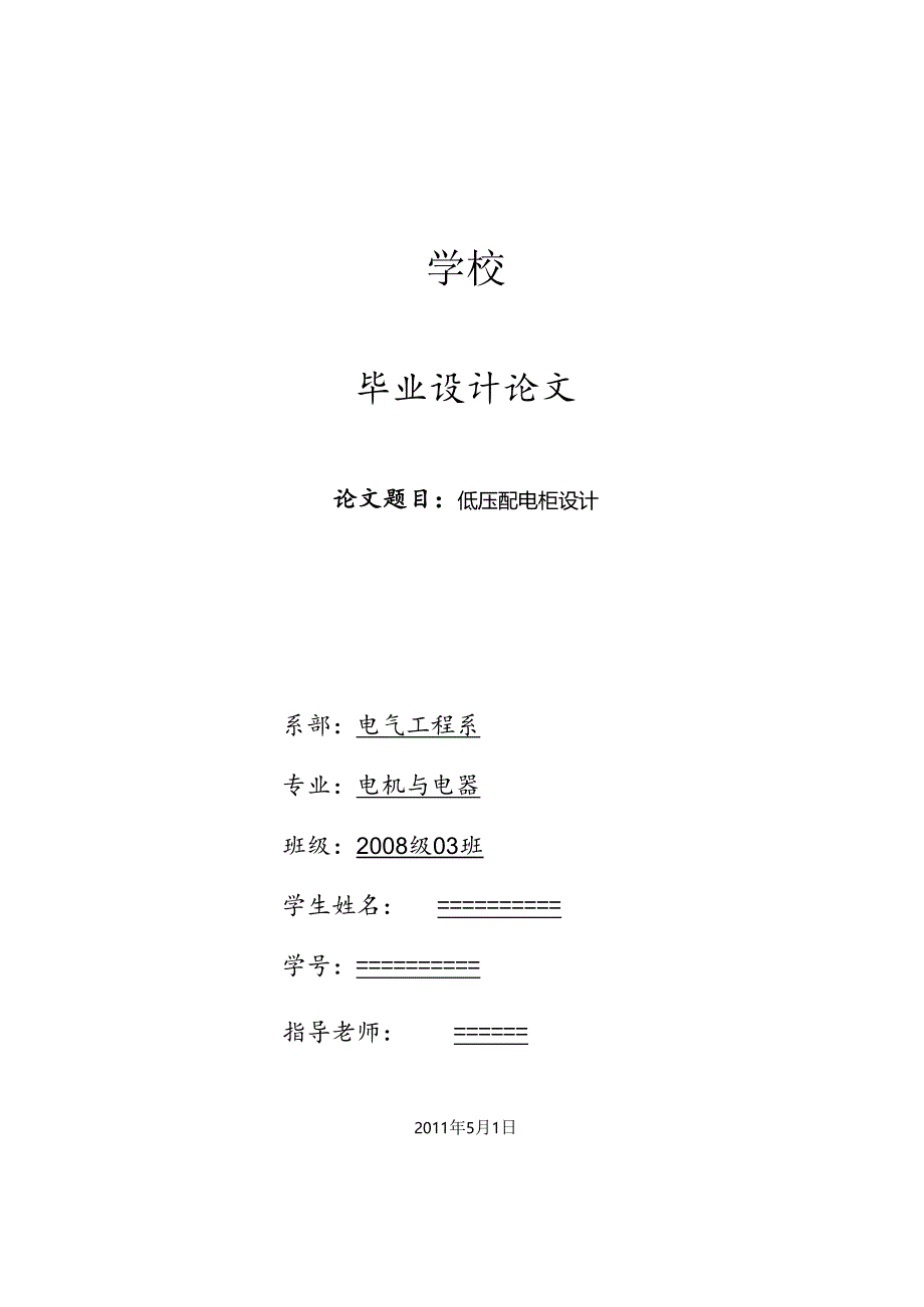 低压配电柜设计.docx_第1页