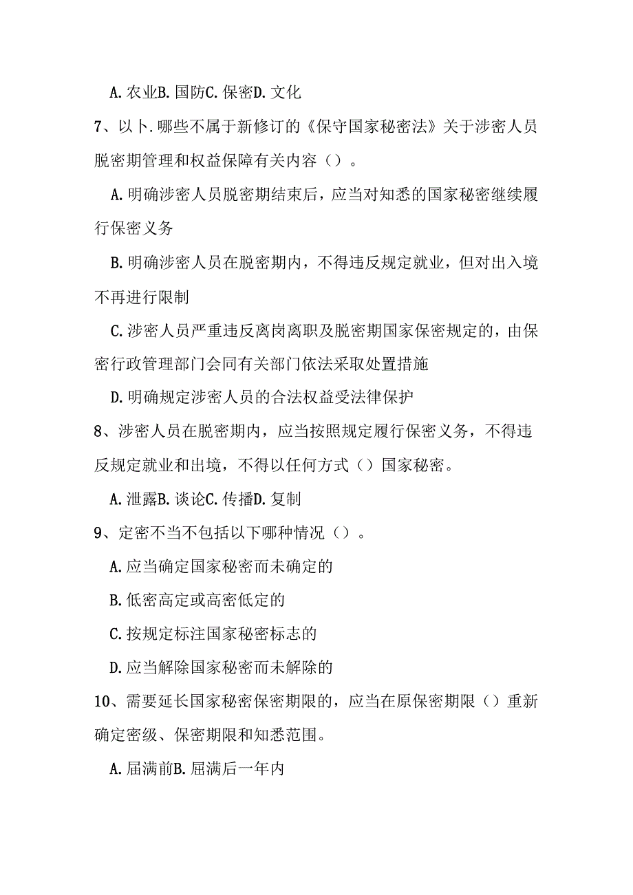 保守秘密法相关知识考试试题及答案.docx_第2页