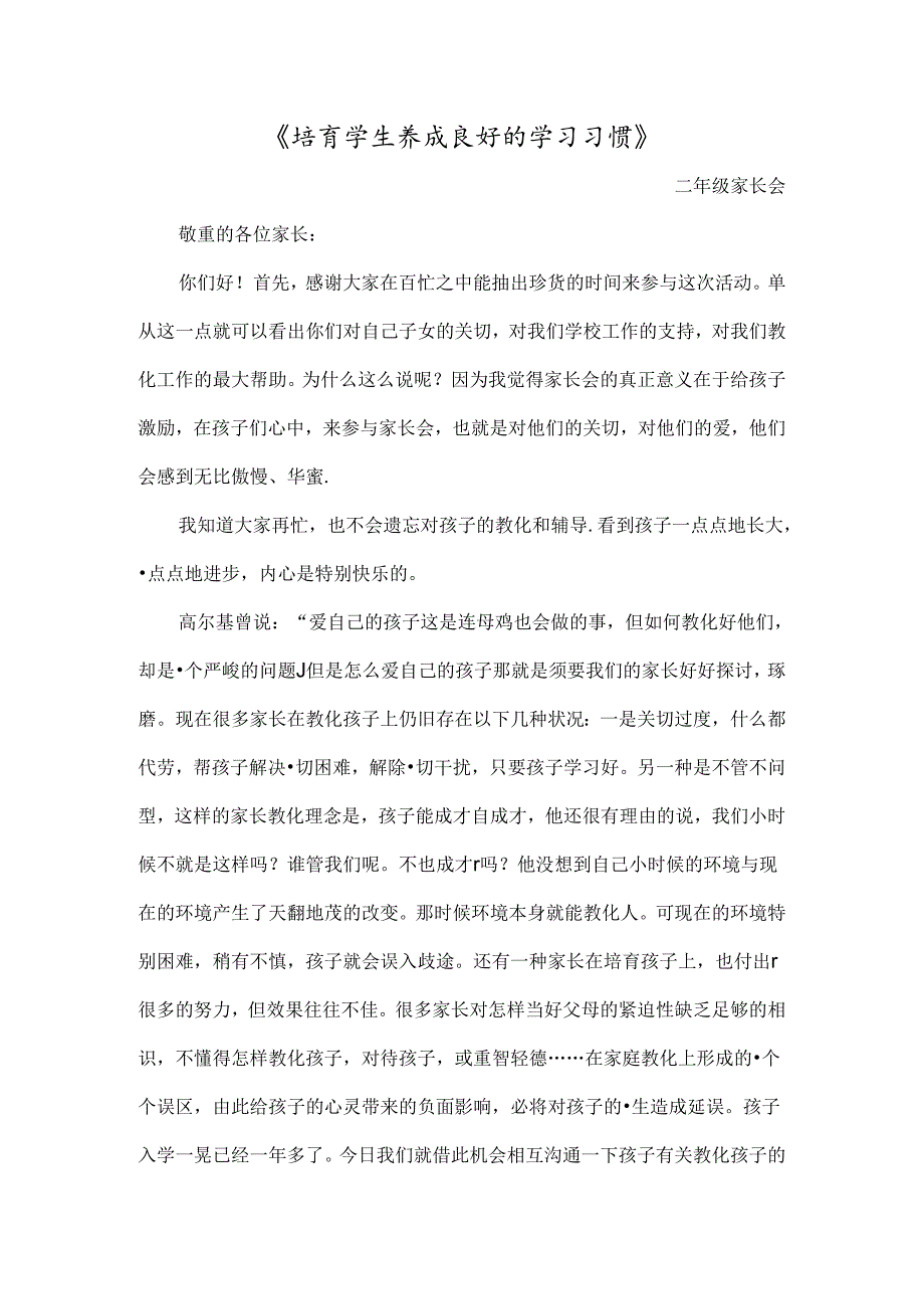 二年级家长会培养学生养成良好的学习习惯.docx_第1页