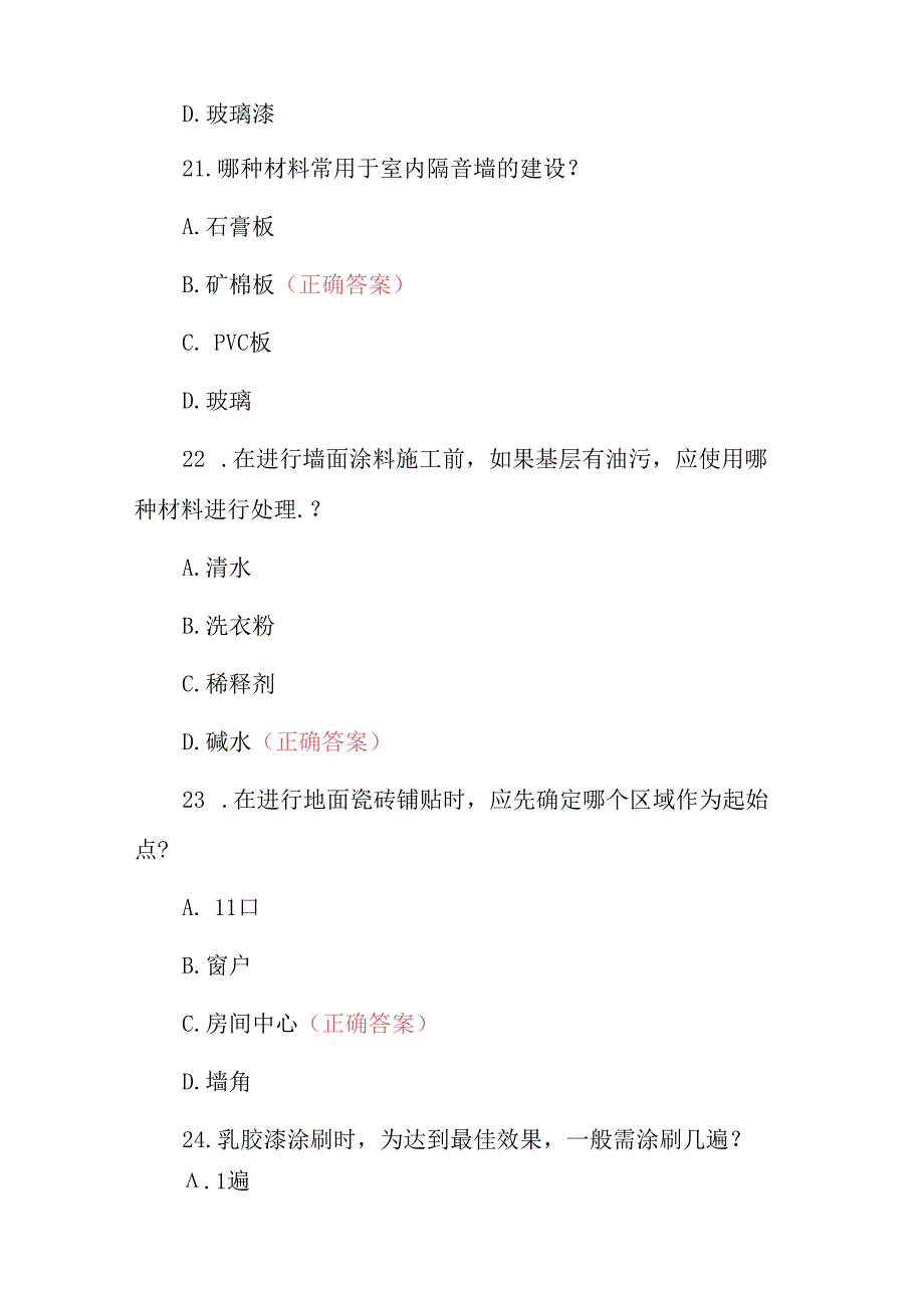 2024年(装饰装修)工程施工技术知识试题与答案.docx_第3页