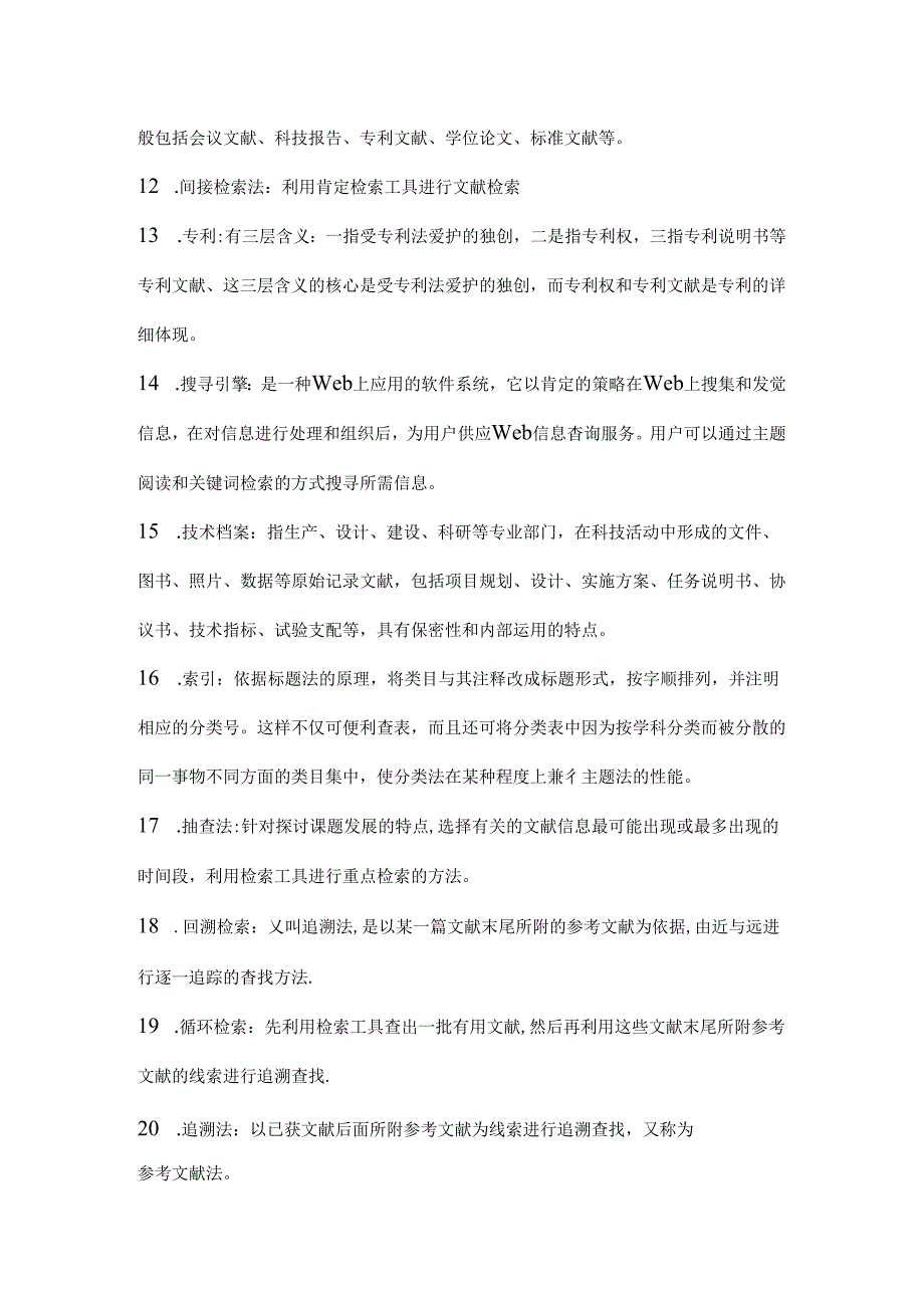 信息存储与检索复习资料.docx_第2页