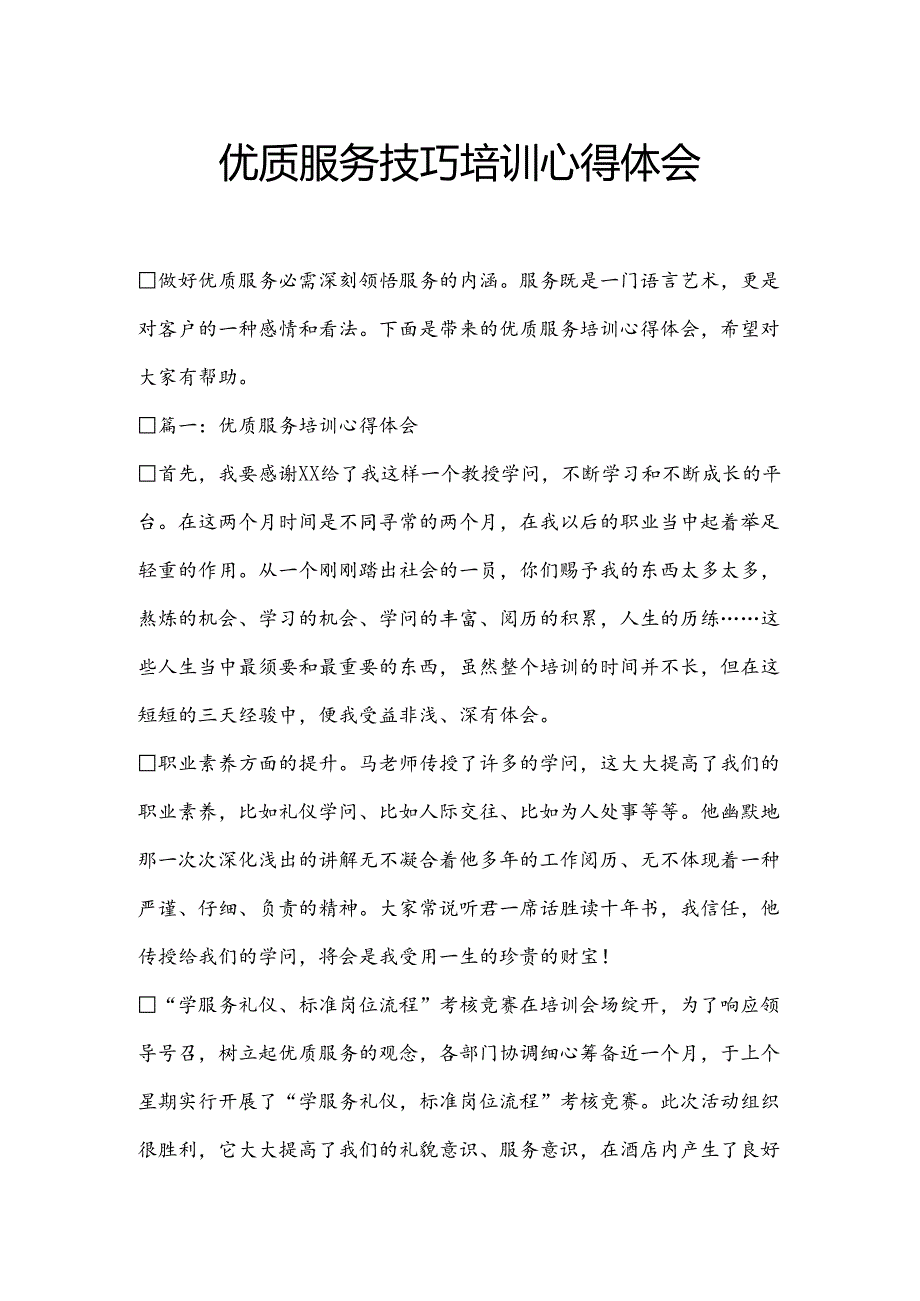 优质服务技巧培训心得体会.docx_第1页