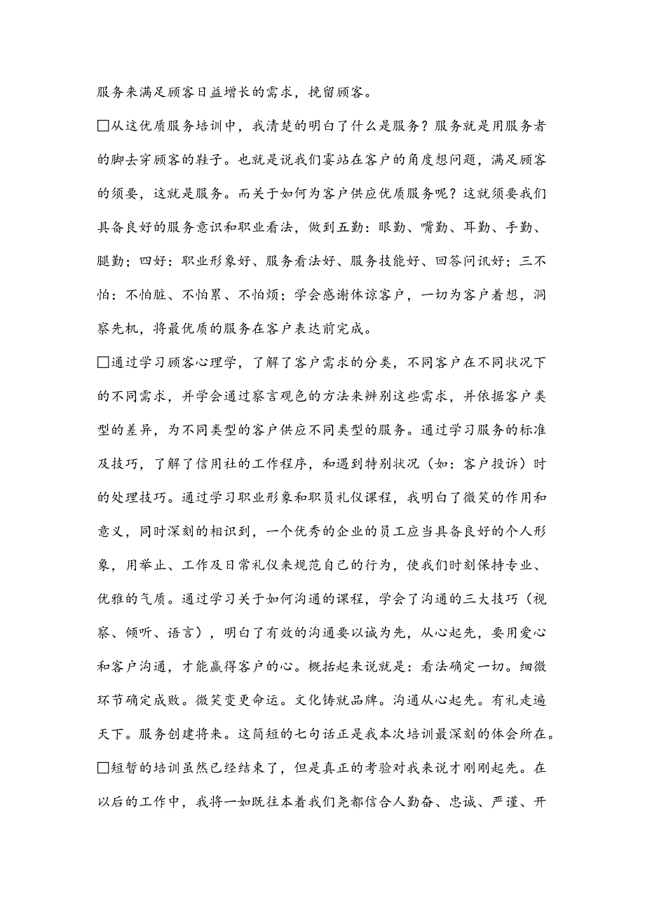 优质服务技巧培训心得体会.docx_第3页