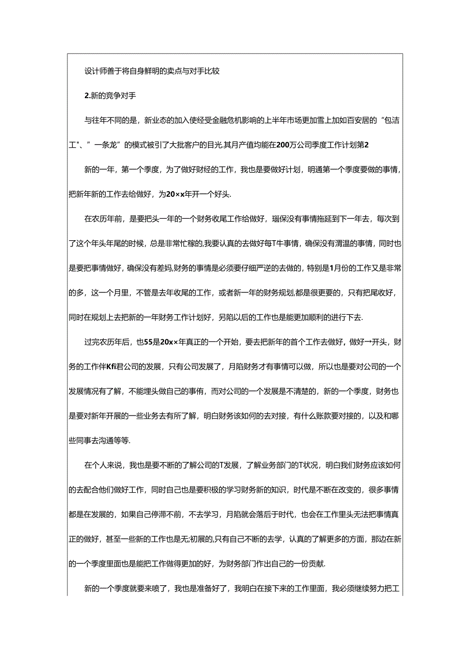 2024年公司季度工作计划.docx_第2页