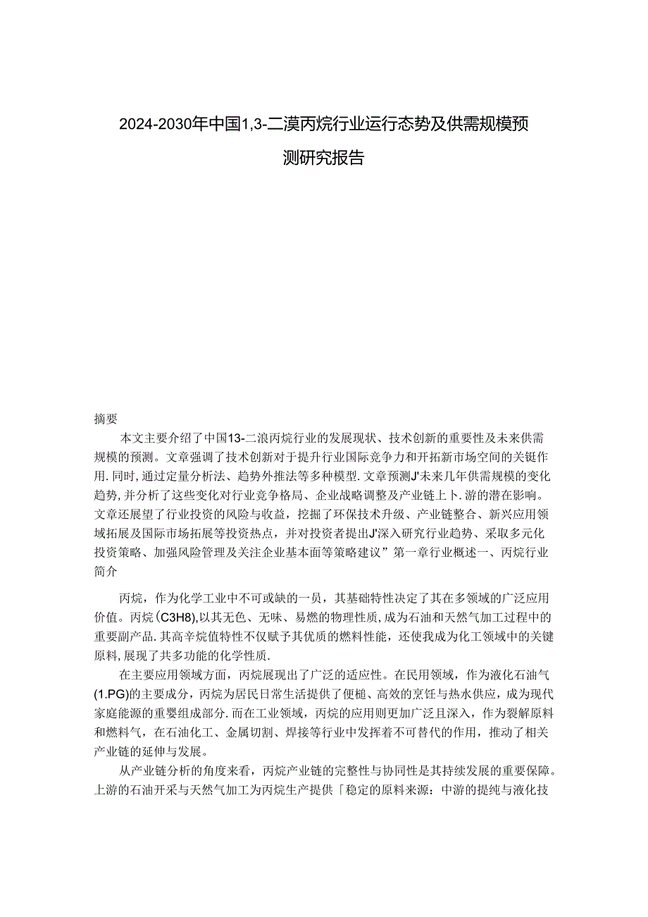 2024-2030年中国1,3-二溴丙烷行业运行态势及供需规模预测研究报告.docx_第1页