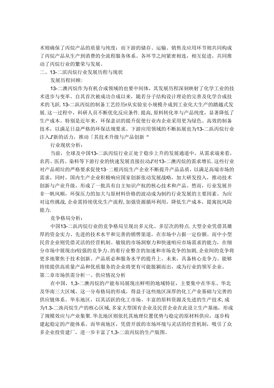 2024-2030年中国1,3-二溴丙烷行业运行态势及供需规模预测研究报告.docx_第2页