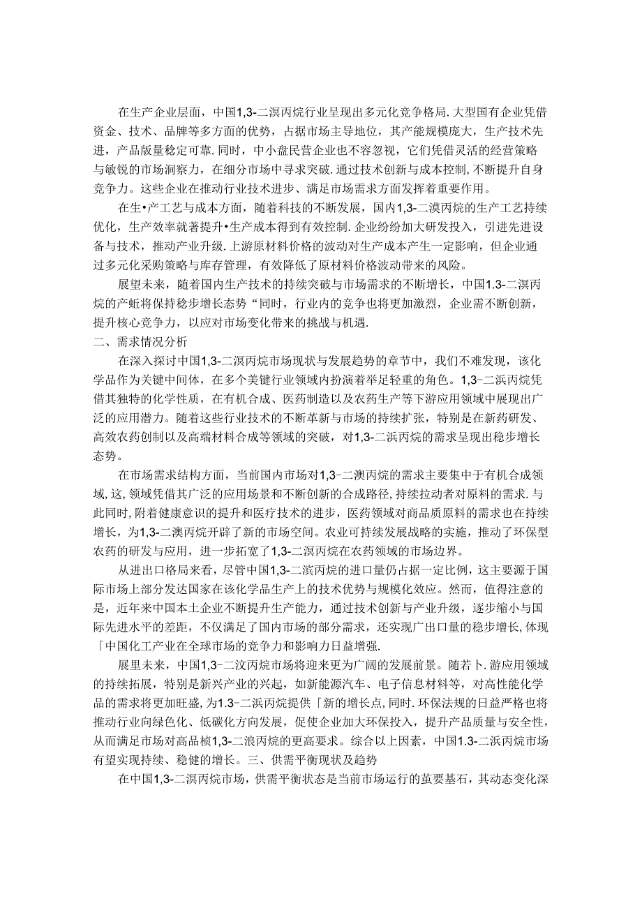 2024-2030年中国1,3-二溴丙烷行业运行态势及供需规模预测研究报告.docx_第3页