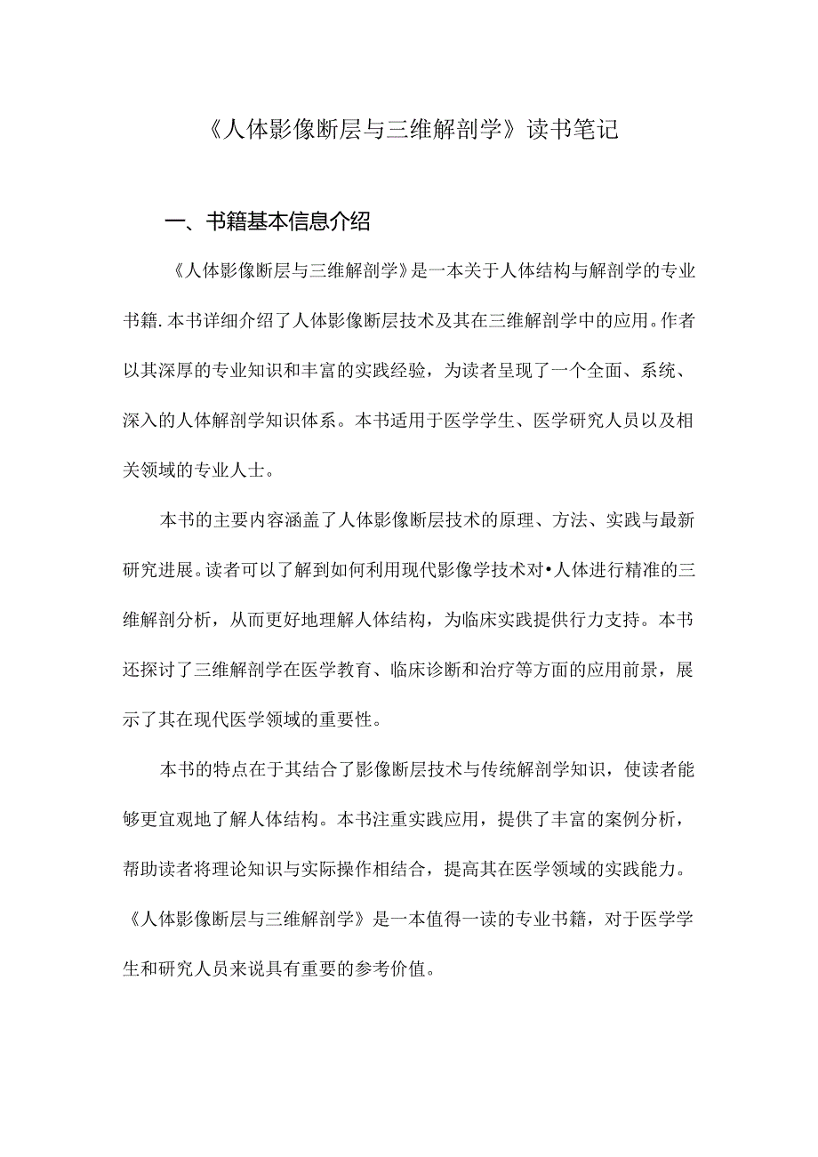 人体影像断层与三维解剖学读书笔记.docx_第1页