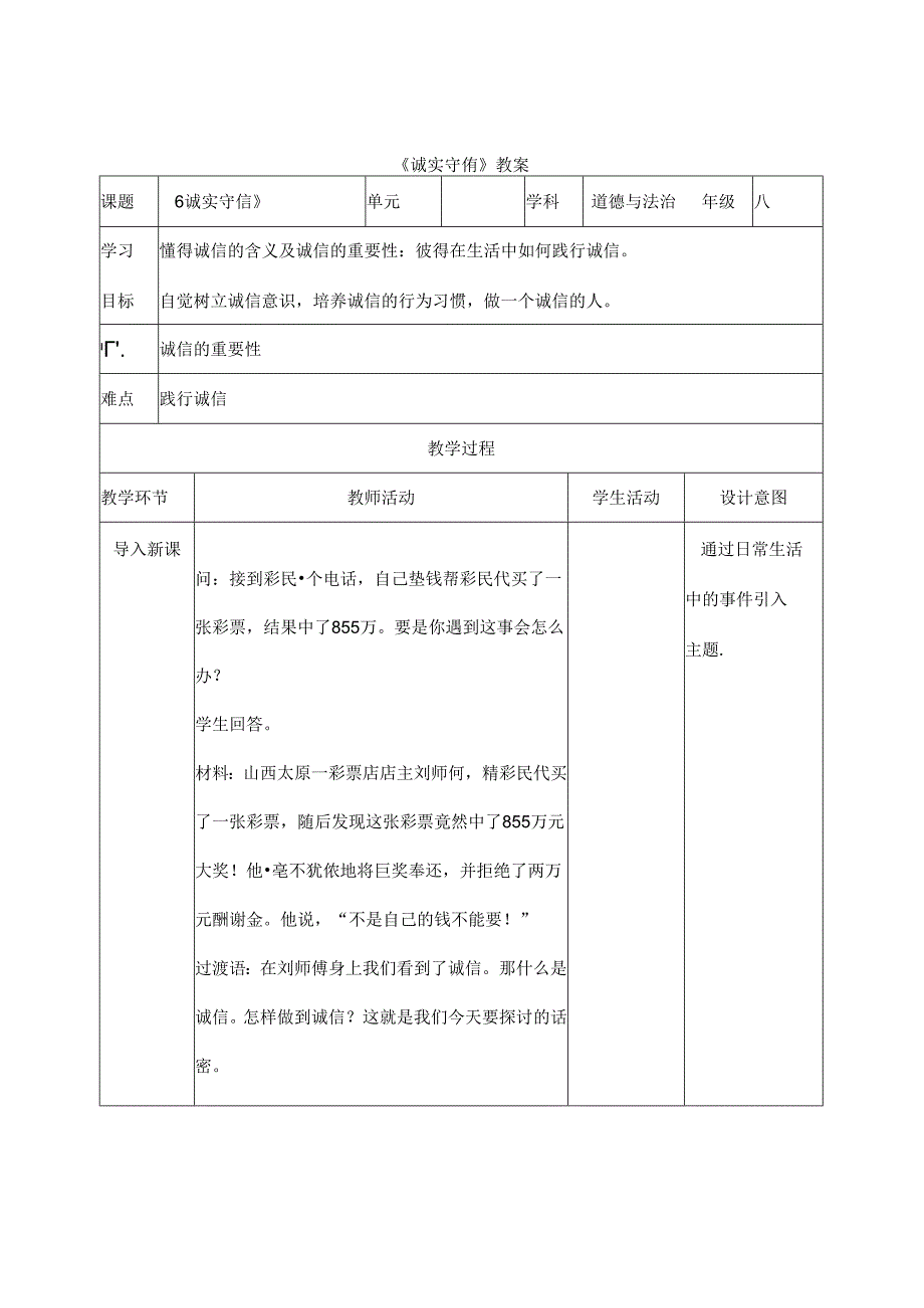 2024年秋初中八年级上册道德与法治教学设计2.4.3 诚实守信.docx_第1页