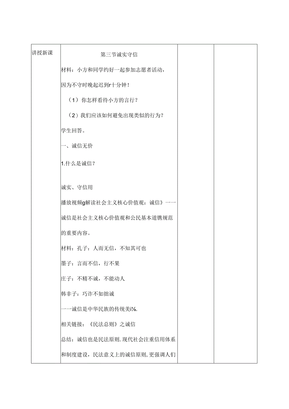 2024年秋初中八年级上册道德与法治教学设计2.4.3 诚实守信.docx_第2页