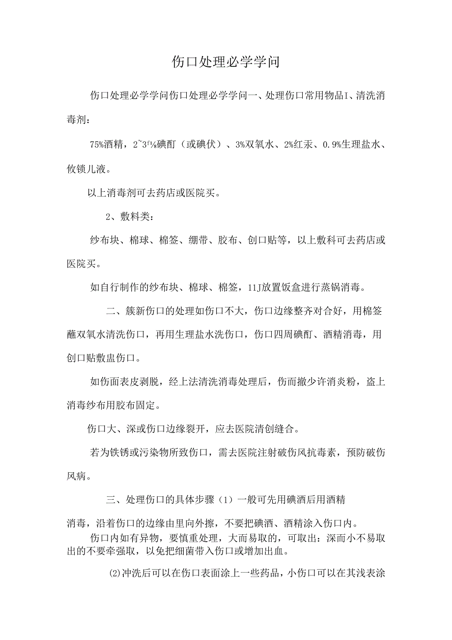 伤口处理必学知识.docx_第1页