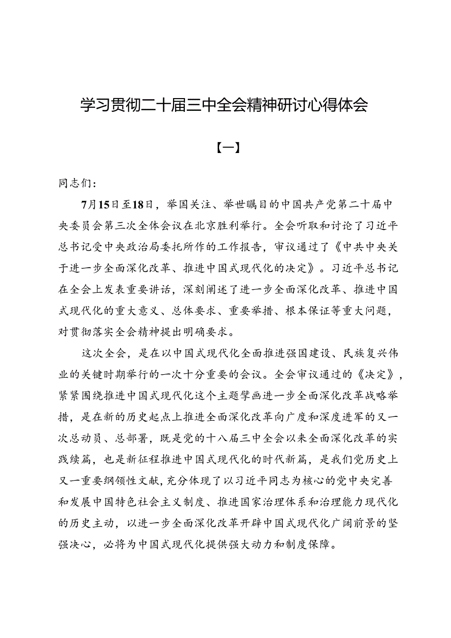 (十二篇)学习贯彻二十届三中全会精神研讨心得体会.docx_第1页