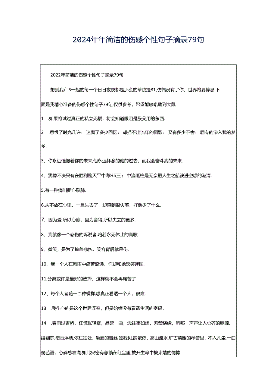 2024年年简洁的伤感个性句子摘录79句.docx_第1页