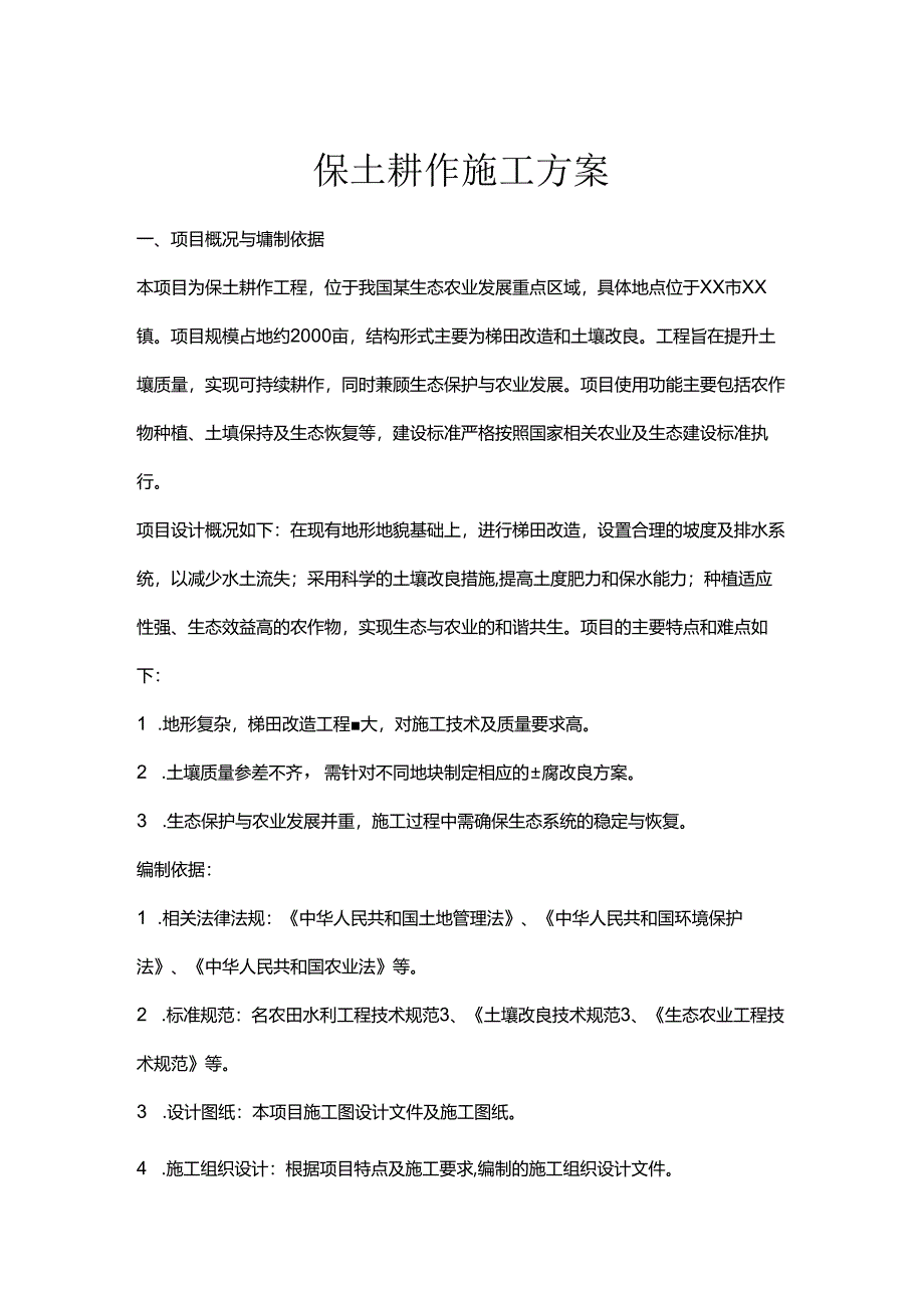 保土耕作施工方案.docx_第1页