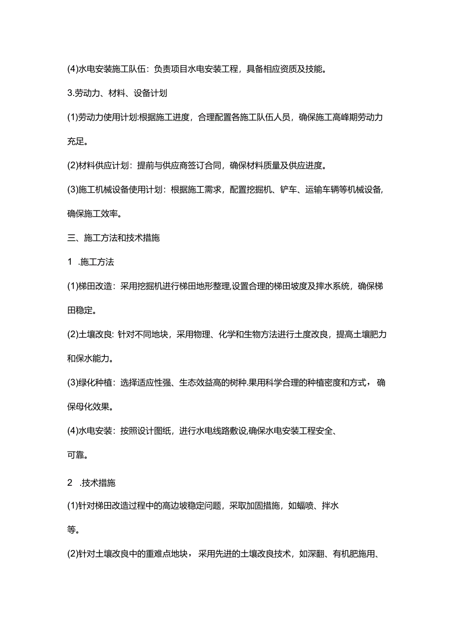 保土耕作施工方案.docx_第3页