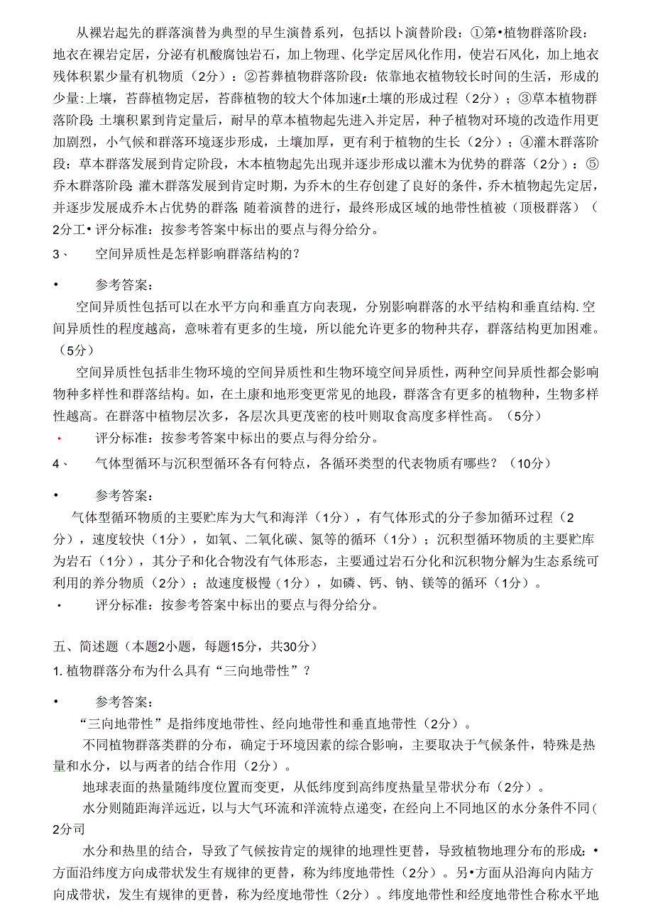 云南大学生命科学学院普通生态学期末考试题.docx_第3页