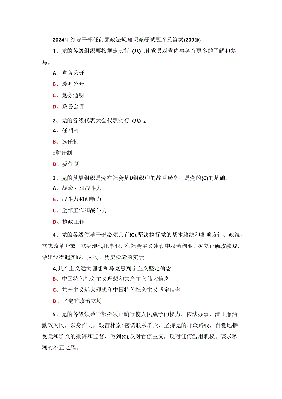 2024年领导干部任前廉政法规知识竞赛试题库及答案（200题）.docx_第1页