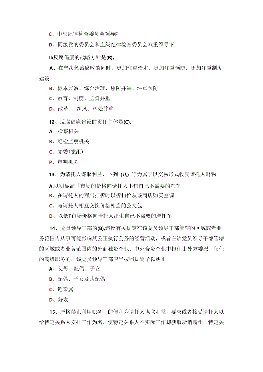 2024年领导干部任前廉政法规知识竞赛试题库及答案（200题）.docx_第3页