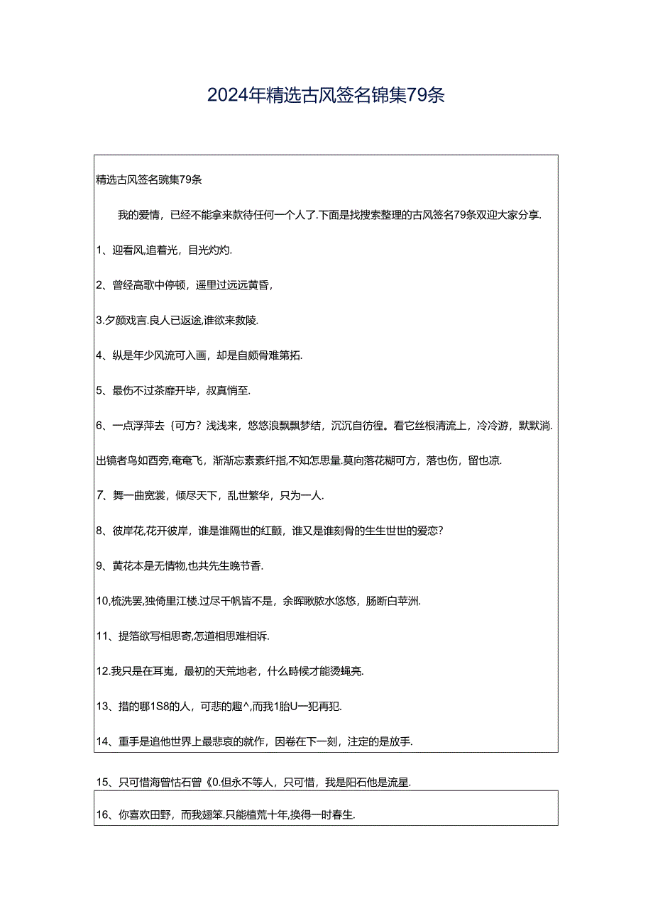 2024年精选古风签名锦集79条.docx_第1页