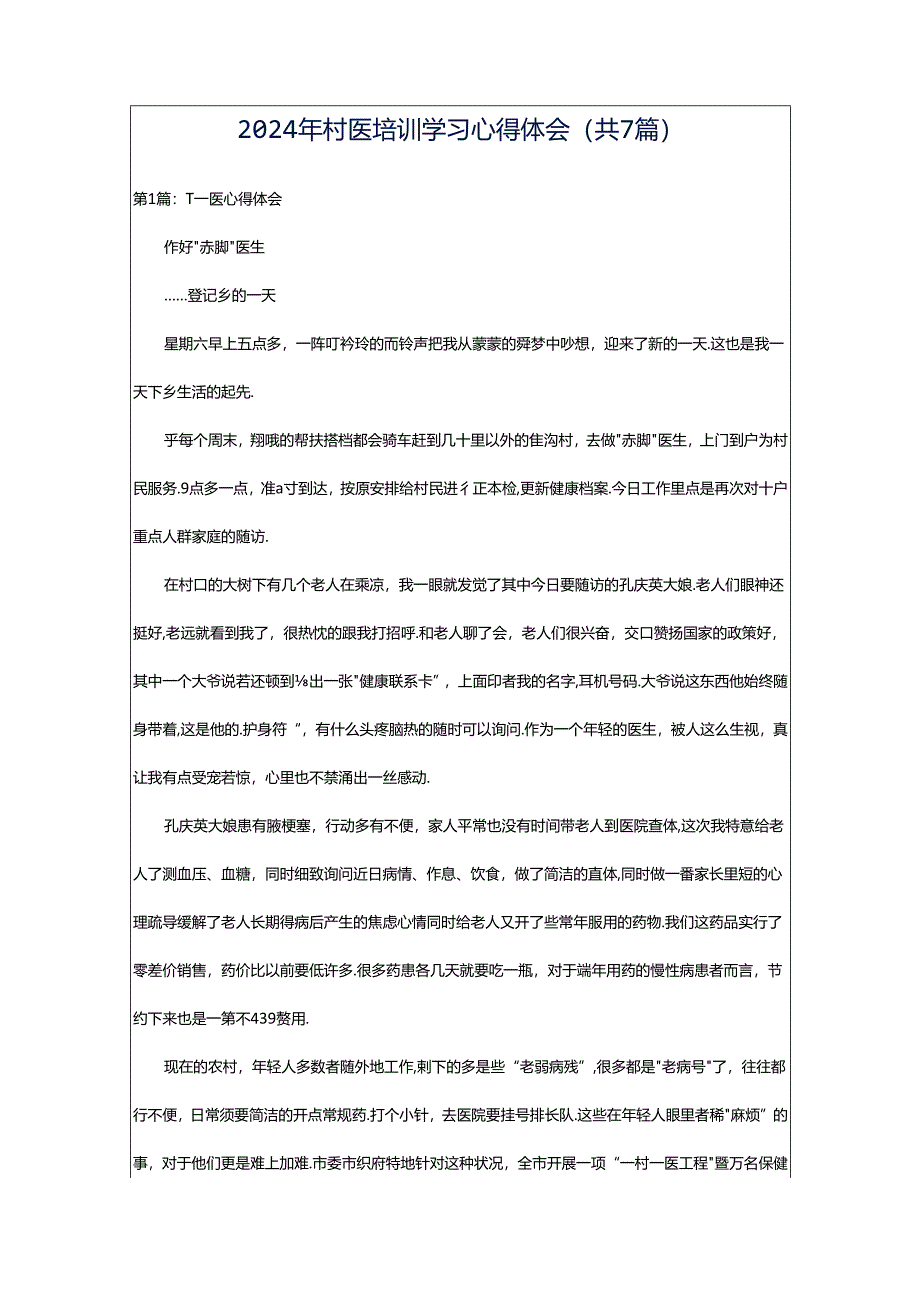 2024年村医培训学习心得体会（共7篇）.docx_第1页