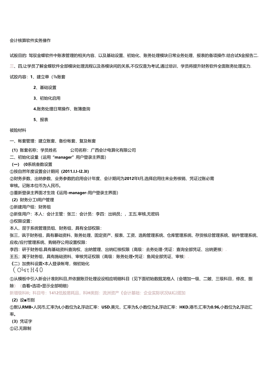 会计电算化实务操作培训资料.docx_第1页