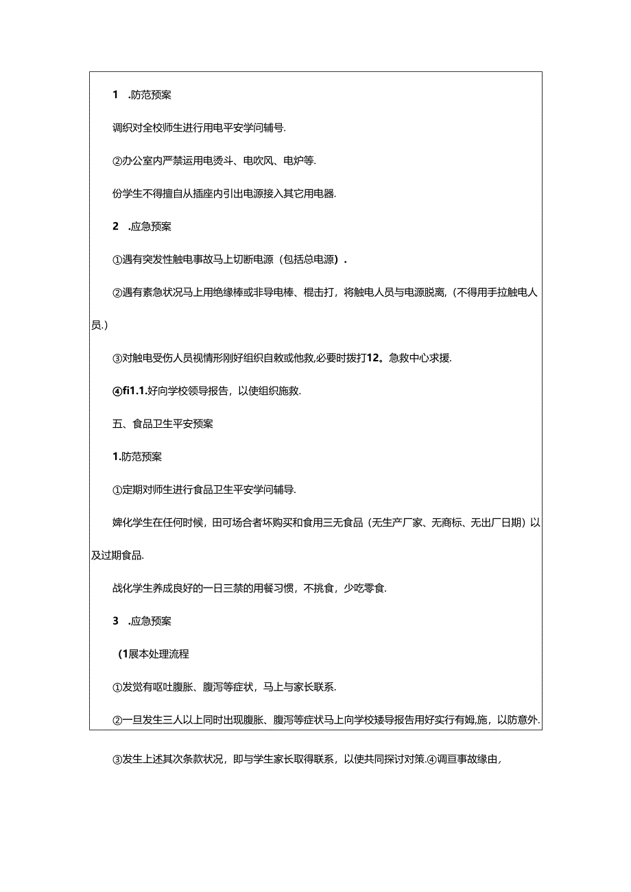 2024年校园突发事件应急预案11篇.docx_第3页