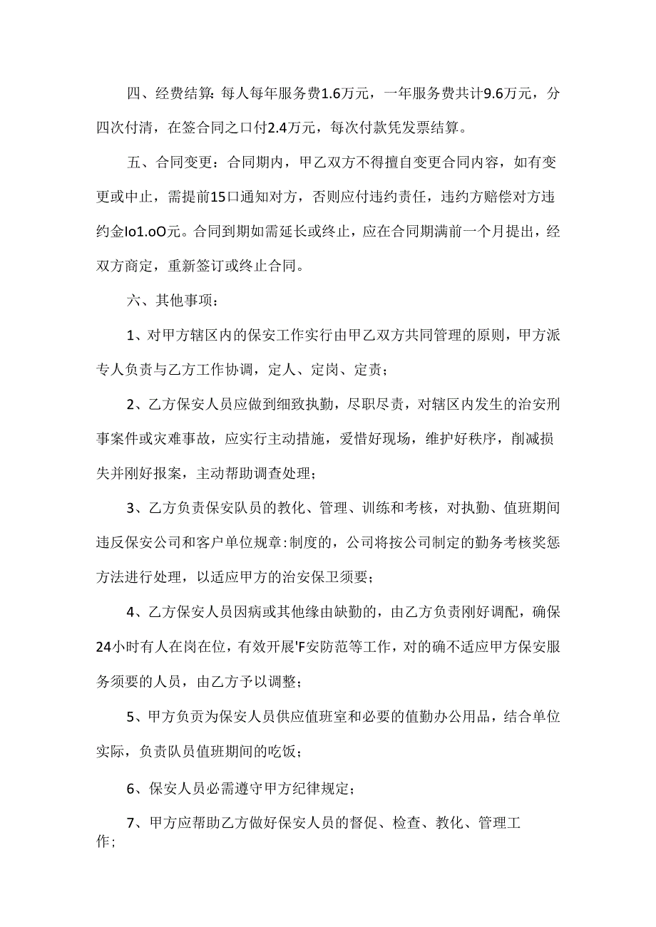 保安服务合同范文汇编七篇.docx_第2页