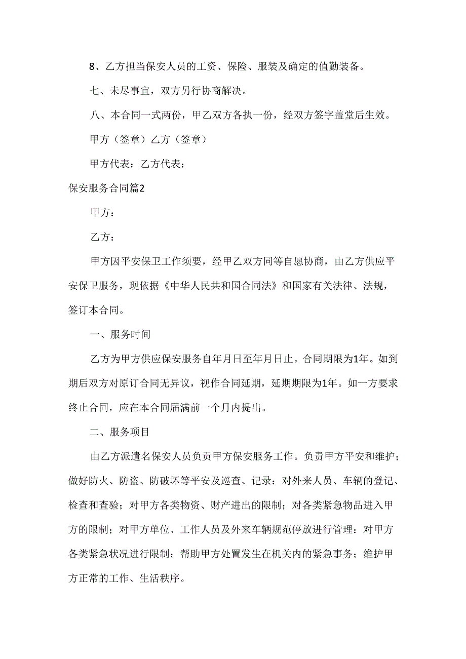 保安服务合同范文汇编七篇.docx_第3页