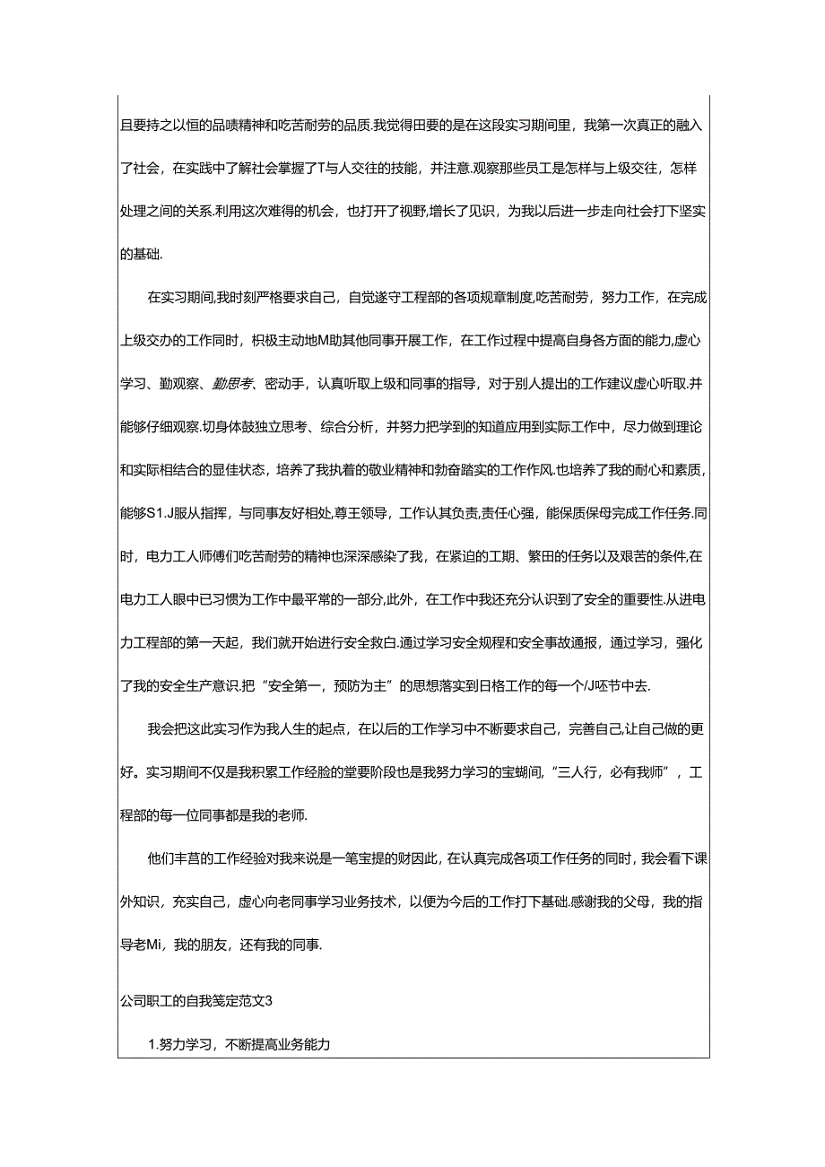 2024年公司职工的自我鉴定.docx_第3页