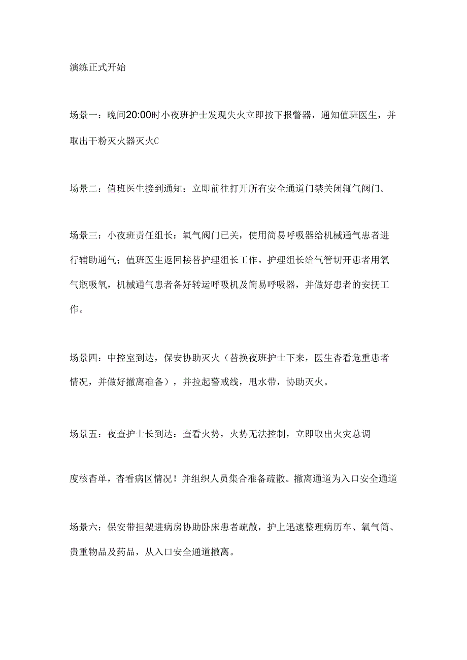 2024重症监护室开展夜间火灾应急预案实战演练要点（全文）.docx_第2页