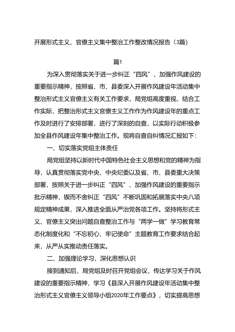 (3篇)开展形式主义、官僚主义集中整治工作整改情况报告.docx_第1页