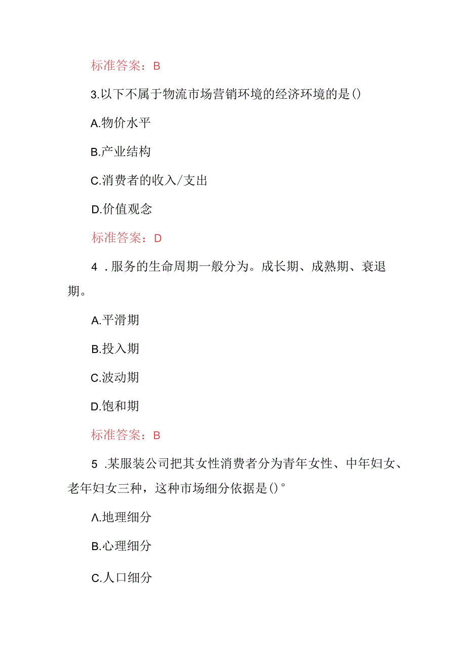 2024年物流管理及客户服务等知识考试题库（附含答案）.docx_第2页