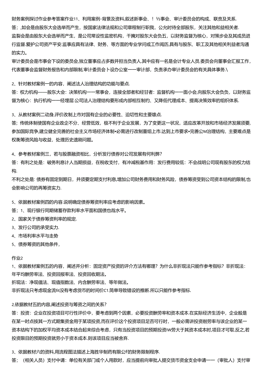 会计本科财务案例研究形成性考核册答案.docx_第1页