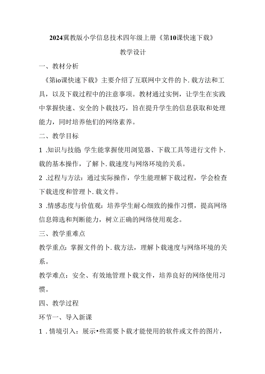 2024冀教版小学信息技术四年级上册《第10课 快速下载》教学设计.docx_第1页