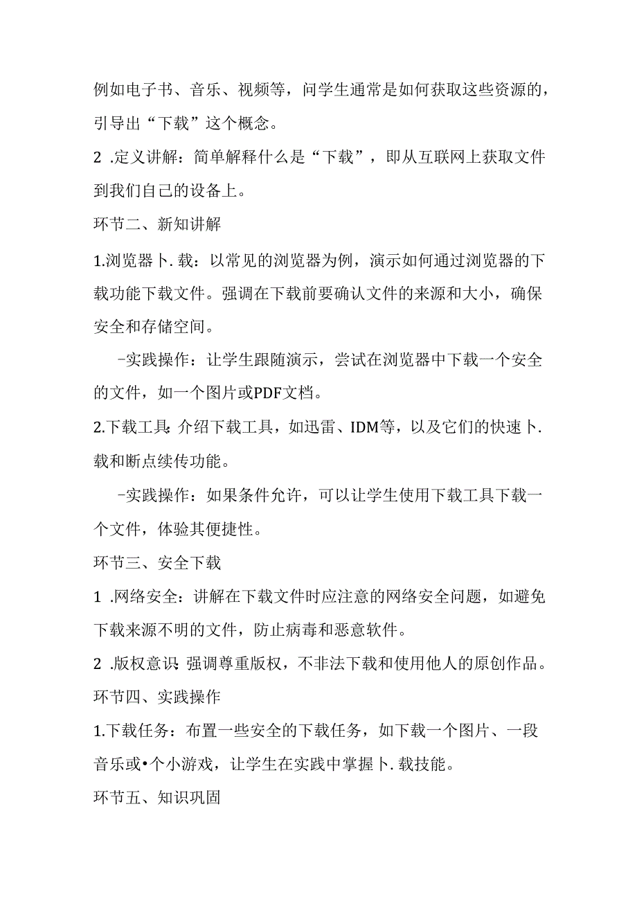 2024冀教版小学信息技术四年级上册《第10课 快速下载》教学设计.docx_第2页